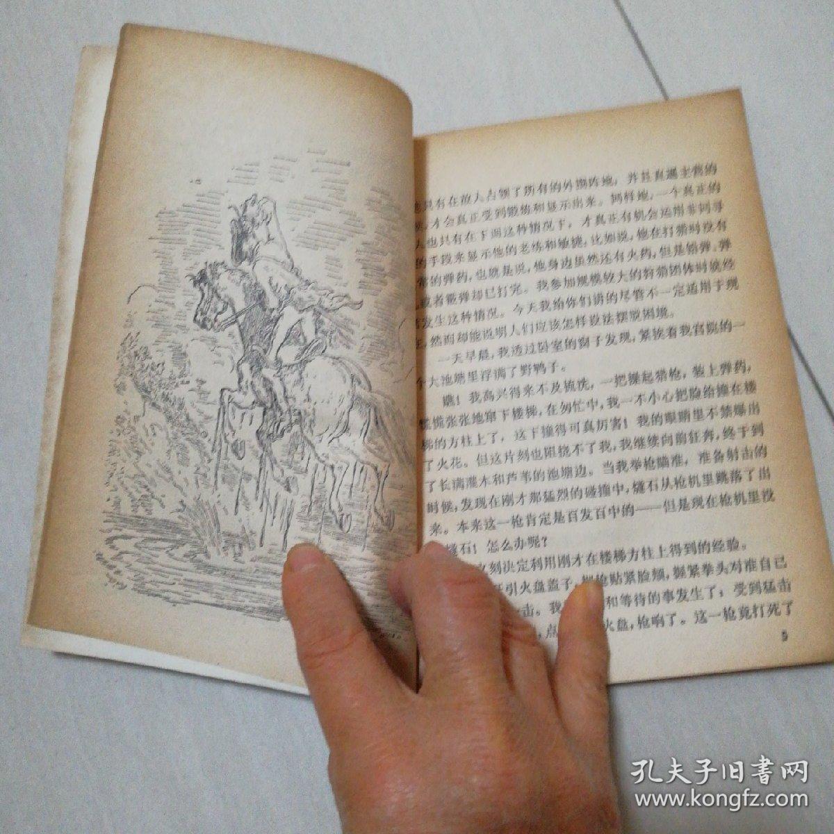 明希豪森奇游记，插图版，一版一印