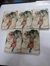 七剑下天山1-5册全（书前后皮，棱，书第一本97.98中间破，99中间破，缺一点，第二集163张中间裂开，书以图片为准）