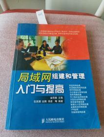 局域网组建和管理入门与提高   【品好  价低】