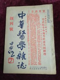 中华医学杂志（1947年创刊号/品佳）