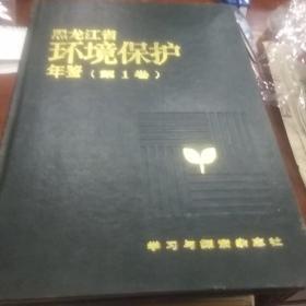 黑龙江省环境保护年鉴第一卷