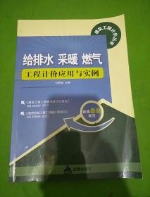 给排水 采暖 燃气工程计价应用与实例