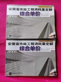 安徽省市政工程消耗量定额综合单价（上下册）