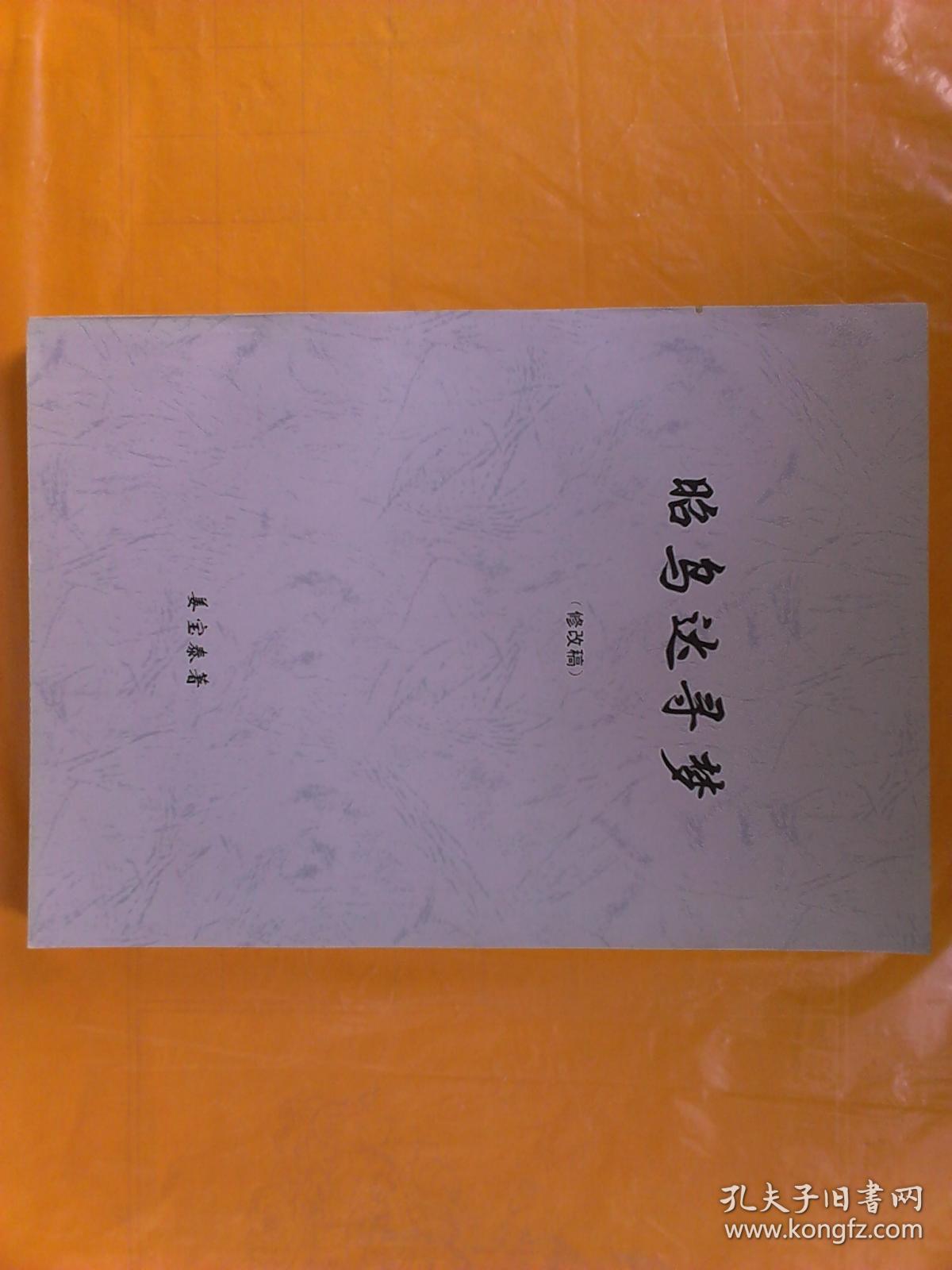 昭乌达寻梦（修改稿）