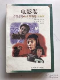 山西文艺创作五十年精品选.电影卷