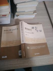 刑罚执行理念与实证:亲历中国监狱改革30年