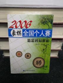 2006象棋全国个人赛精彩对局解析