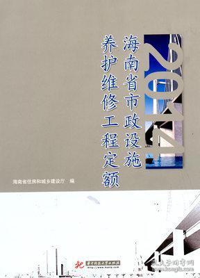 2014海南省市政设施养护维修工程定额