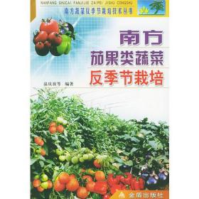南方茄果类蔬菜反季节栽培