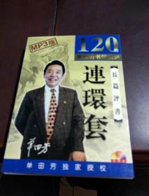 DVD  长篇评书连环套单田芳