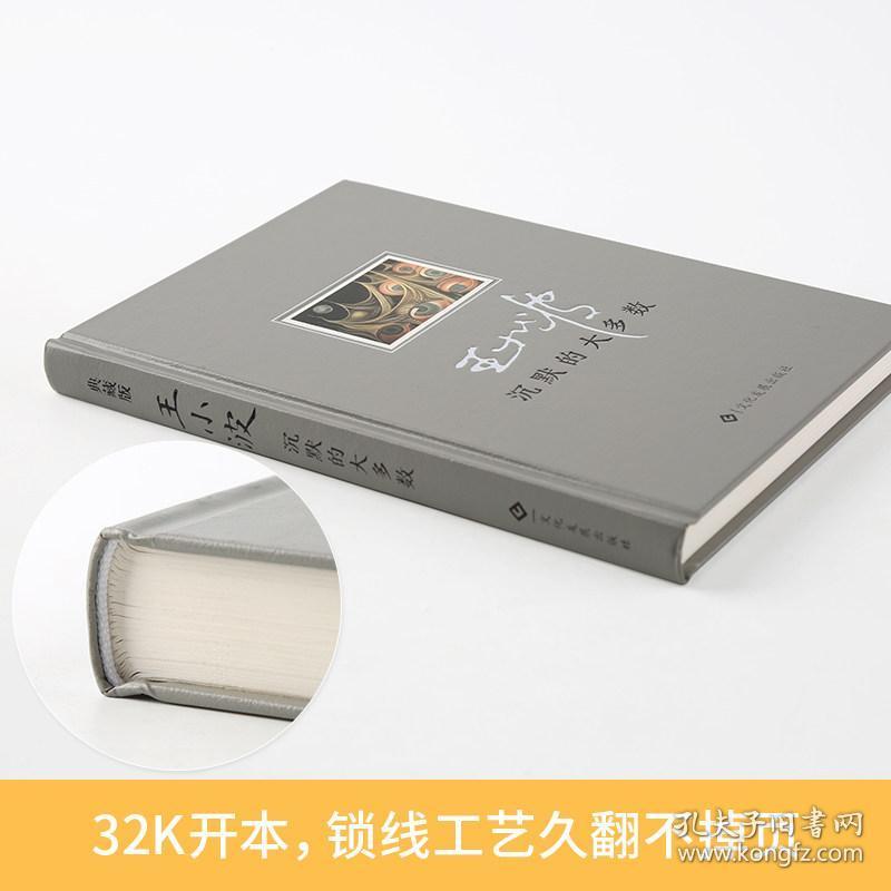 【精装版+藏书票】沉默的大多数  王小波逝世十周年特别纪念版随笔散文集作品沉默的大多数王小波的书王小波文集