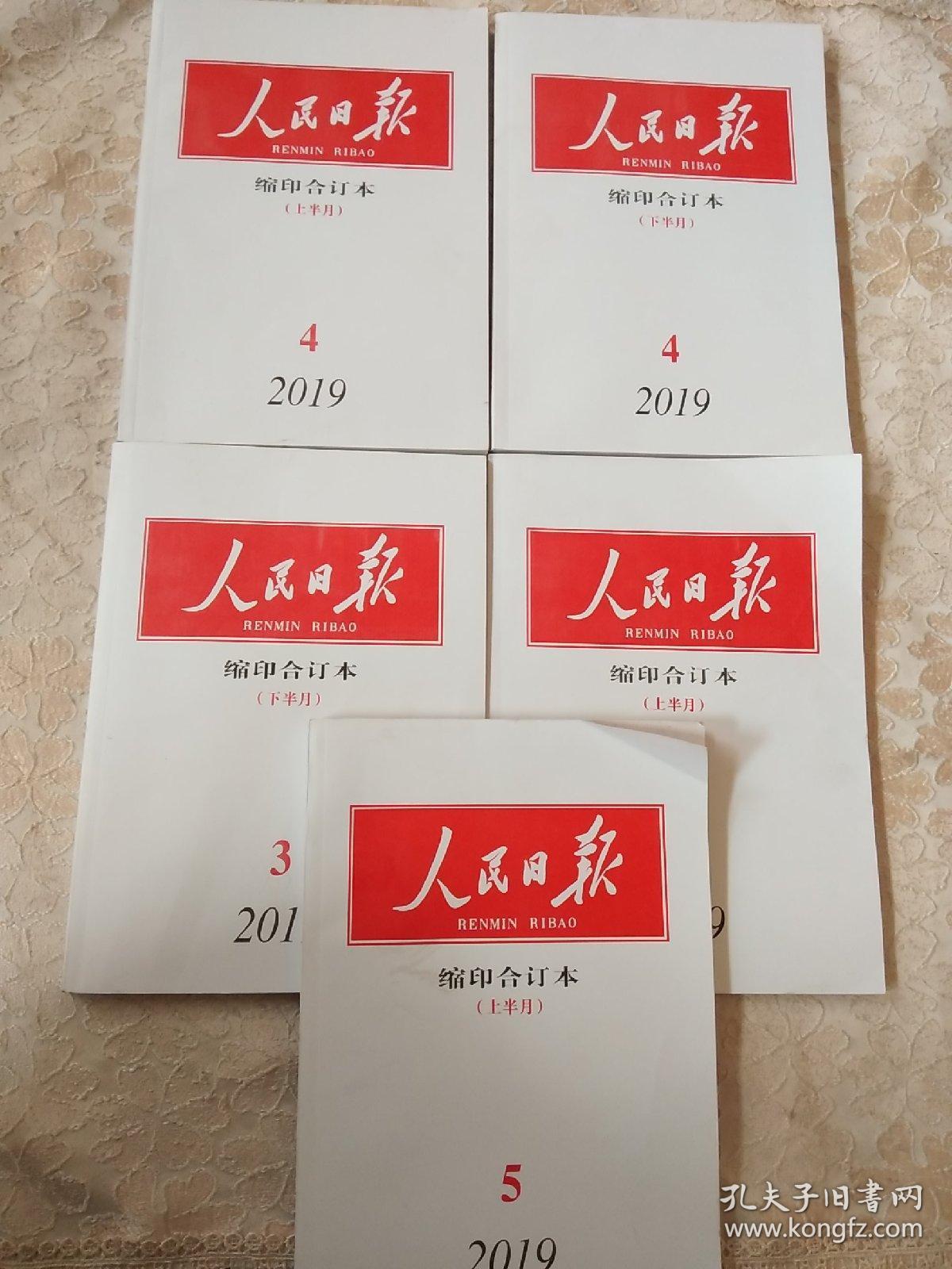 人民日报缩印合订本2019年2上，3下，4上下，5上 （共5册合售）