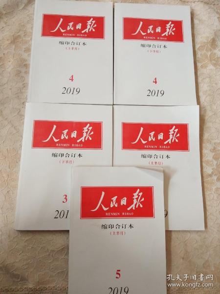 人民日报缩印合订本2019年2上，3下，4上下，5上 （共5册合售）