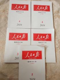 人民日报缩印合订本2019年2上，3下，4上下，5上 （共5册合售）