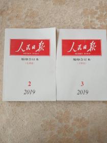 人民日报缩印合订本2019年2上，3下，4上下，5上 （共5册合售）