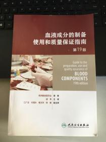 血液成分的制备、使用和质量保证指南（第19版）（Guide to the preparation,use and quality assurance of blood components——19th edition)