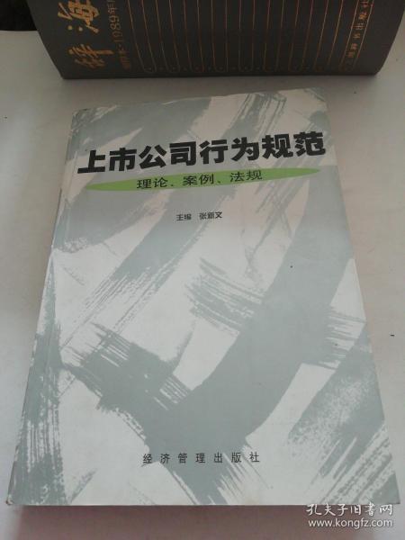 上市公司行为规范:理论、案例、法规