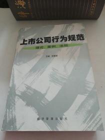 上市公司行为规范:理论、案例、法规