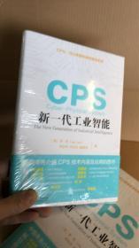 全新正版塑封 CPS：新一代工业智能