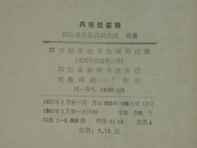 内难经荟释