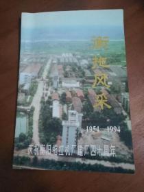 衡拖风采（1954---1994  庆祝衡阳拖拉机厂建厂四十周年）