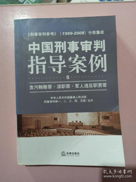 中国刑事审判指导案例：贪污贿赂罪·渎职罪·军人违反职责罪