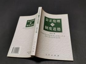 公正伦理与制度道德（私藏品好）