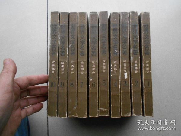 世界文学名著连环画 1-10册 一版二印（10册合售）