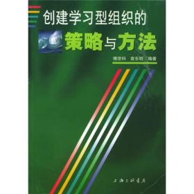 创建学习型组织的策略与方法