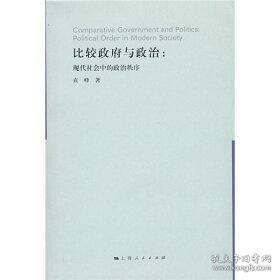 比较政府与政治：现代社会中的政治次序