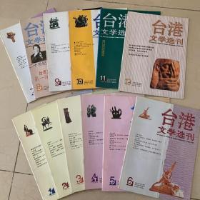 台港文学选刊（1999年1-12期）