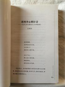 浩气长存：历代歌咏文天祥诗抄【著名教授、学者、诗人-文怀沙签赠本（名人赠名人）大32开 2007年一印 3000册】