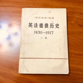 《世界通史》选编 英法德俄历史 1830-1917 上册