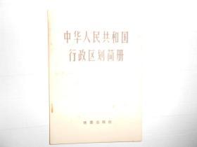 中华人民共和国行政区划简册