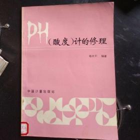 PH(酸度)计的修理