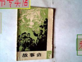 故事会1964年第六辑.上海文化出版社，有发票