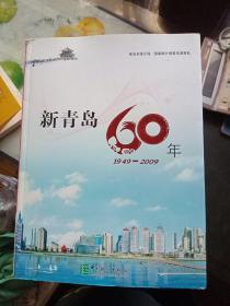 新青岛60年:1949-2009