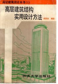 高层建筑设计丛书.高层建筑结构实用设计方法1988年1版1印