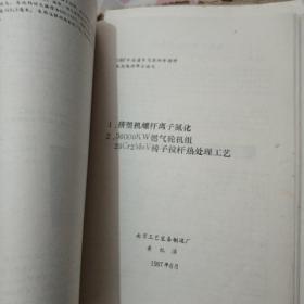 华东地区六省一市热处理经验交流会资枓(资料袋装\1983年7月)