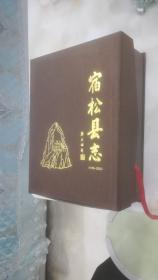 宿松县志（1978—2002）（上下全）（附光盘）【精装+盒装】