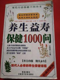 养生益寿保健1000问