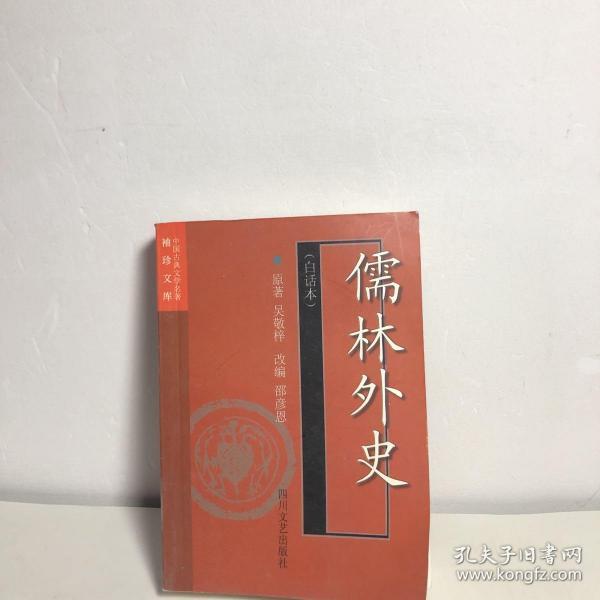 儒林外史(白话本)-中国古典文学名著袖珍文库