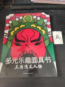 多元樂趣面具書 三國(guó)演義人物