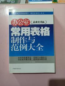 办公室常用表格制作与范例大全 正版无笔记书背面有损 具体看图.