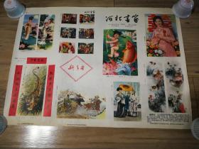 《河北书窗》年画专刊（整张四版，关于1981年新年画发行广告）