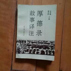 两本合售  古今名人教子诗选讲  徐志福  云南人民  1985年一版一印17000册/厚德录故事译注  朱思勤  等主编  青岛   1992年一版一印2120册