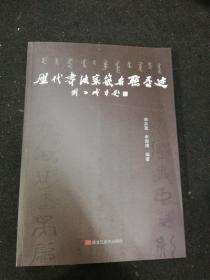 历代书法家嵌名联墨迹     黑龙江美术出版社2018年一版一印