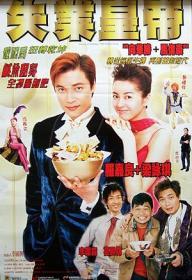 失业皇帝(1999) 香港绝版经典喜剧电影 DVD