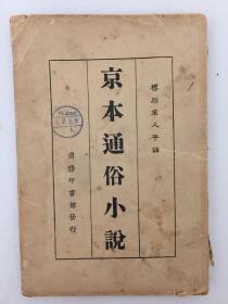 京本通俗小说  标点宋人平话 商务印书馆出版 黎烈文标点 民国十三年