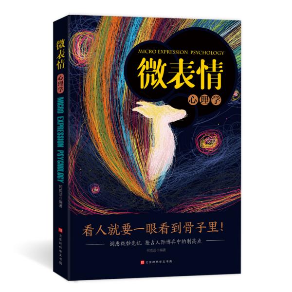 二手微表情心理学：洞悉微妙先机，抢占人际博弈中的制高点 何成